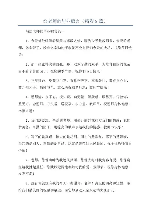 给老师的毕业赠言(精彩8篇)