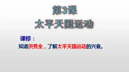 八年级上册历史第3课《太平天国运动》课件