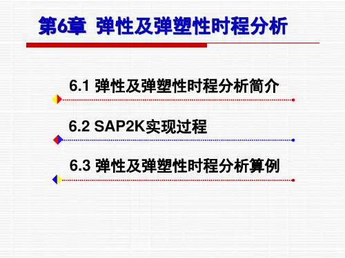 SAP2k第6章弹性及弹塑性时程分析