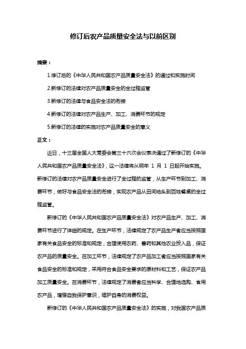 修订后农产品质量安全法与以前区别