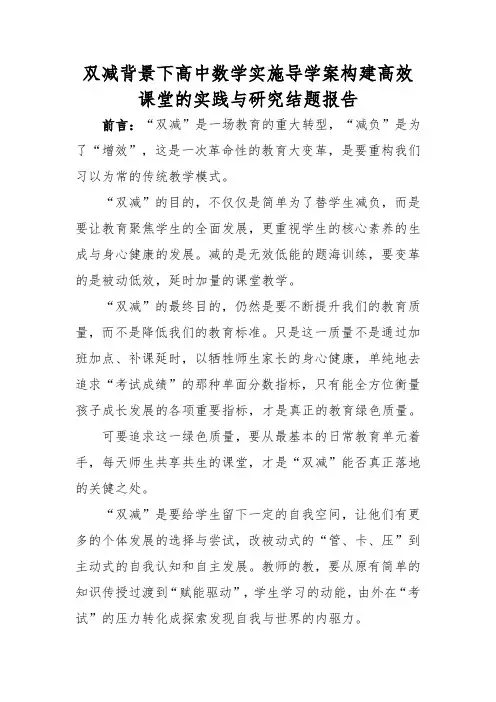双减课题《高中数学实施导学案构建高效课堂的实践与研究》结题报告课题综述