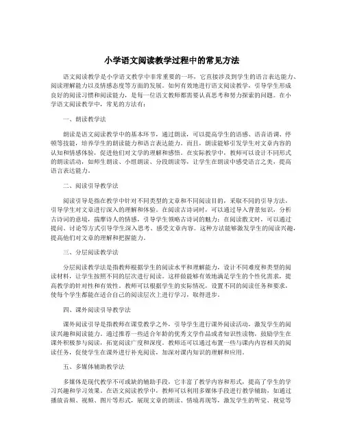 小学语文阅读教学过程中的常见方法