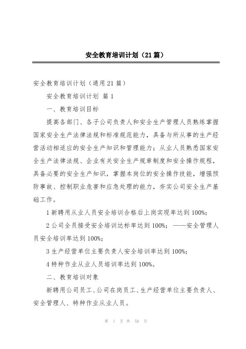 安全教育培训计划(21篇)