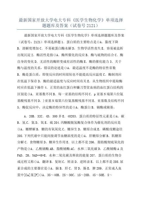 最新国家开放大学电大专科《医学生物化学》单项选择题题库及答案(试卷号2121)