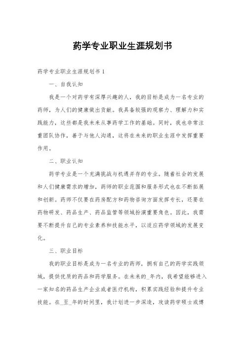 药学专业职业生涯规划书