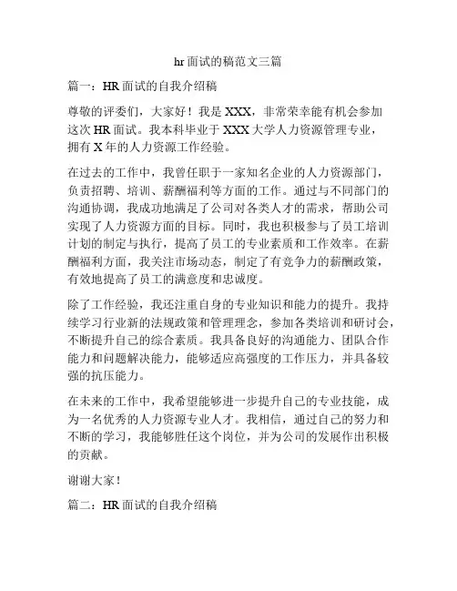 hr面试的稿范文三篇