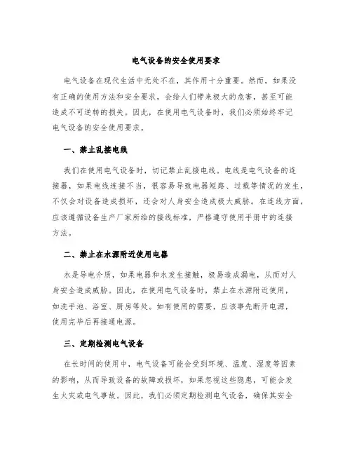 电气设备的安全使用要求