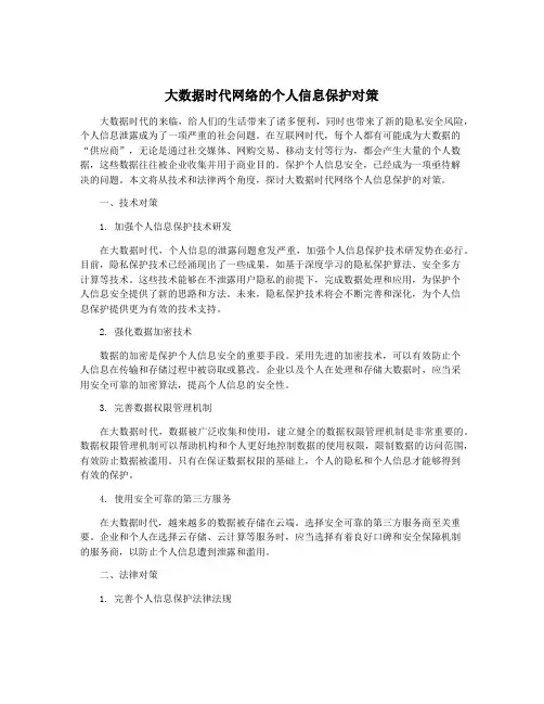 大数据时代网络的个人信息保护对策