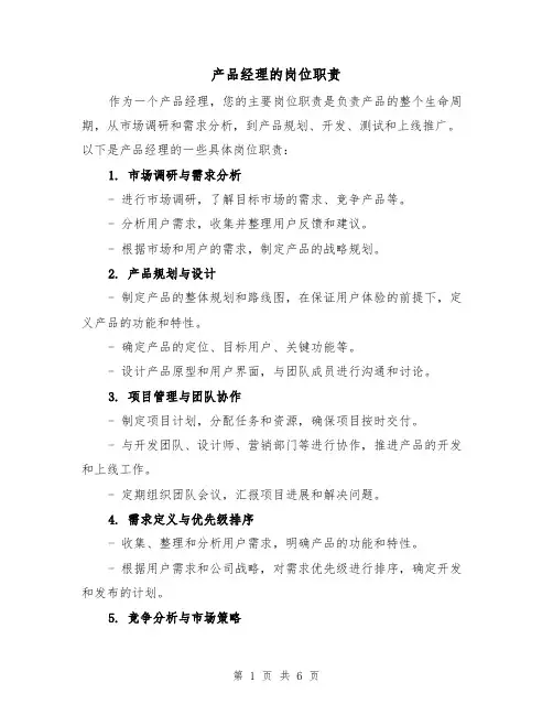 产品经理的岗位职责(4篇)