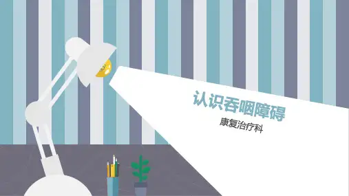 认识吞咽障碍PPT课件