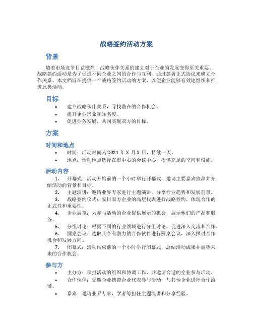 战略签约活动方案