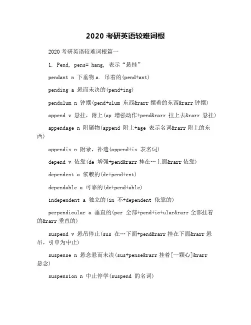 2020考研英语较难词根