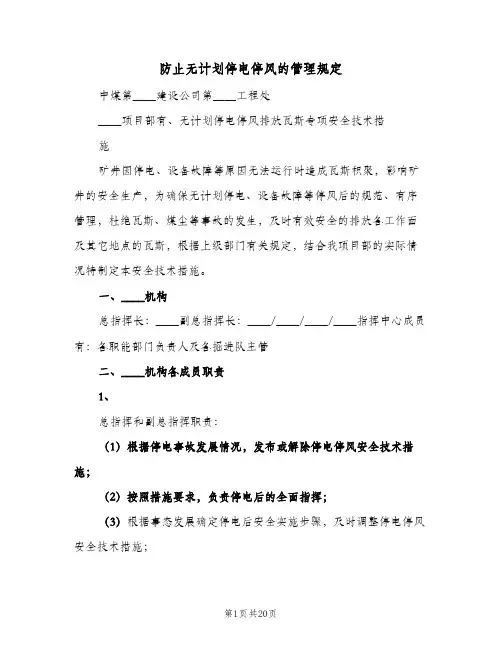 2024年防止无计划停电停风的管理规定（4篇）