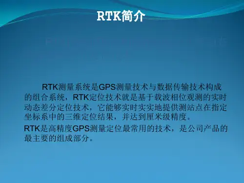 RTK原理及注意事项