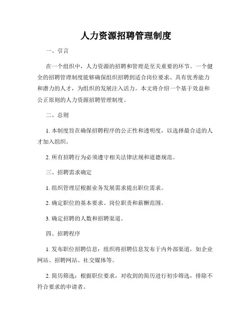 人力资源招聘管理制度