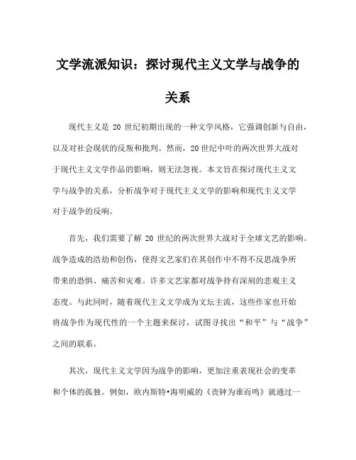 文学流派知识：探讨现代主义文学与战争的关系