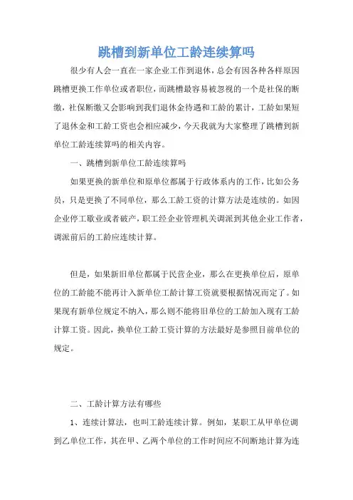跳槽到新单位工龄连续算吗