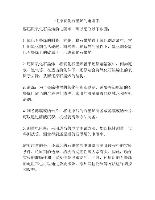 还原氧化石墨烯的电阻率