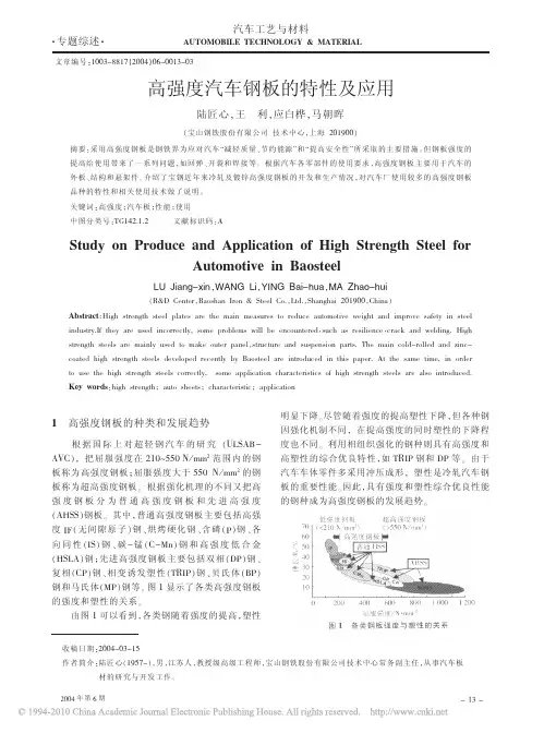 高强度汽车钢板的特性及应用