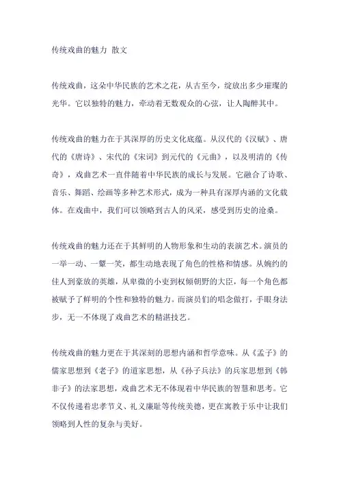 传统戏曲的魅力 散文