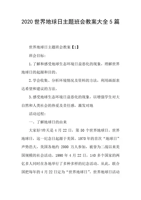 世界地球日主题班会教案大全5篇