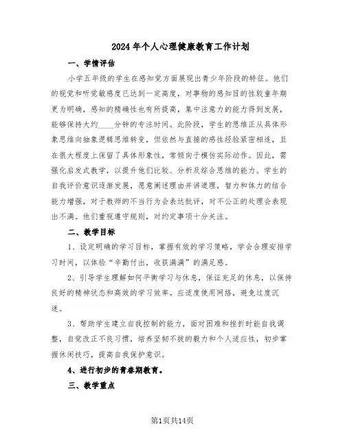 2024年个人心理健康教育工作计划（七篇）