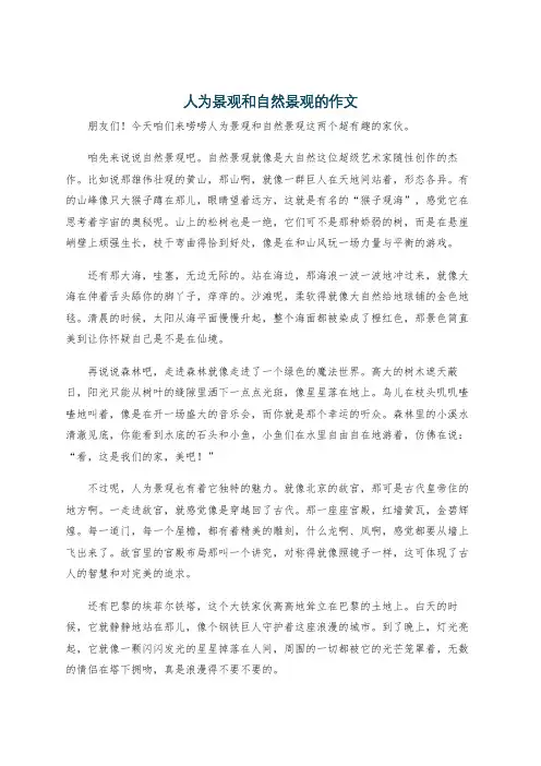 人为景观和自然景观的作文
