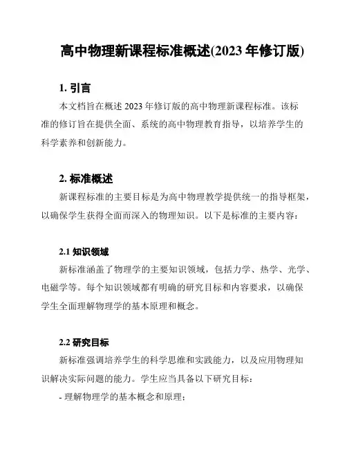 高中物理新课程标准概述(2023年修订版)