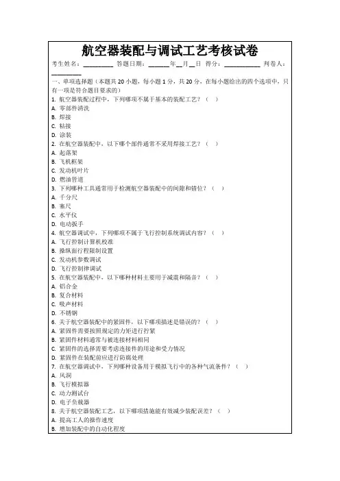 航空器装配与调试工艺考核试卷