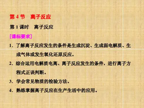 2017-2018学年鲁科版选修4课件： 第三章第四节 离子反应(第1课时) 课件(40张)
