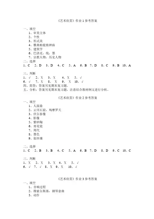 艺术欣赏作业1参考答案