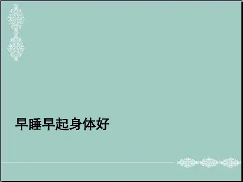 一年级上册道德与法治课件-12 早睡早起人教部编版(2016) (共8张PPT) PPT