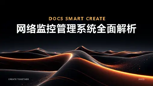网络监控管理系统