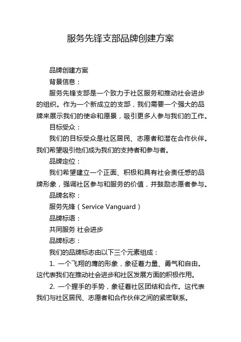 服务先锋支部品牌创建方案