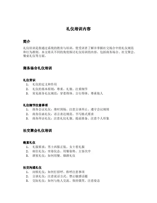 礼仪培训内容