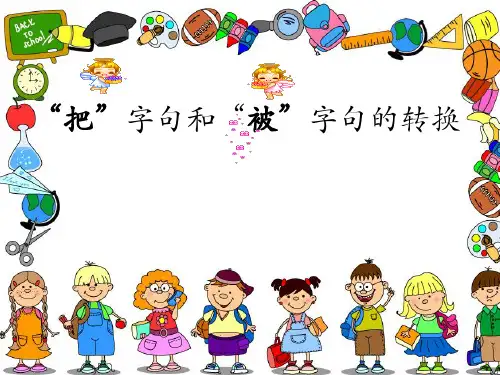 把字句和被字句的转换ppt