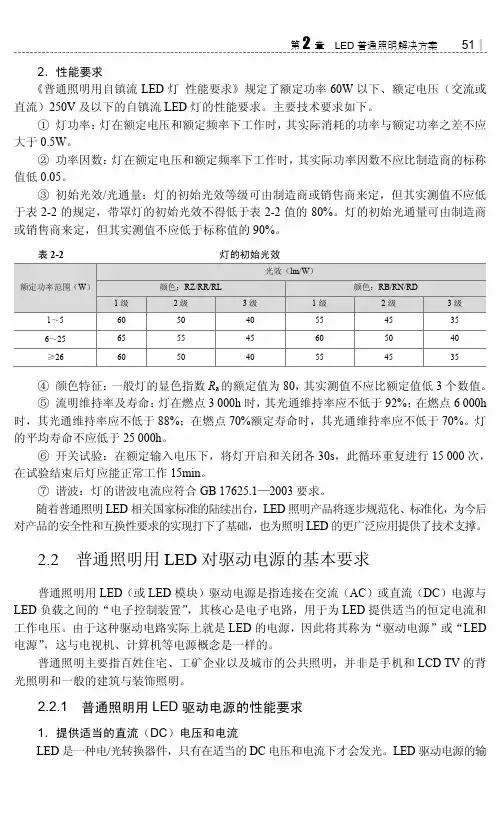 普通照明用LED驱动电源的性能要求_LED照明驱动电源与灯具设计_[共2页]