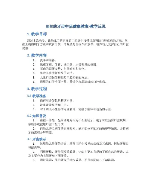 白白的牙齿中班健康教案-教学反思