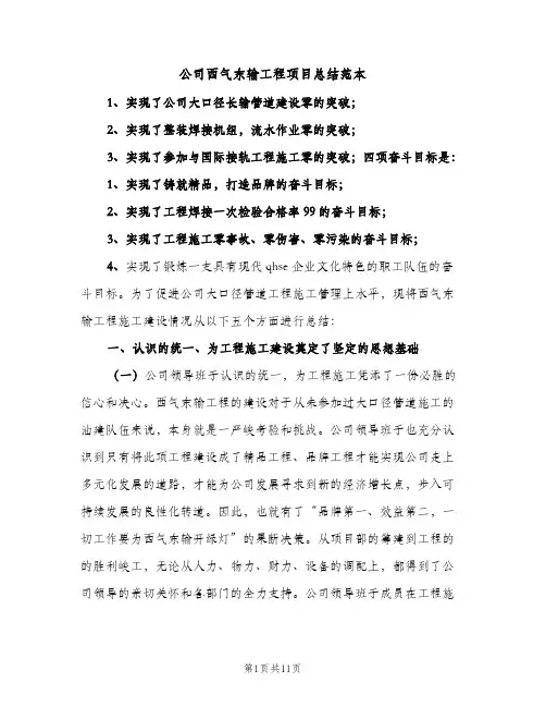 公司西气东输工程项目总结范本（2篇）
