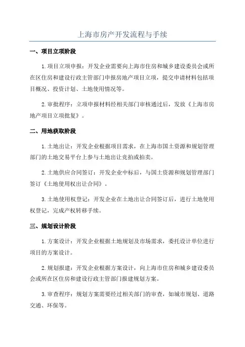 上海市房产开发流程与手续