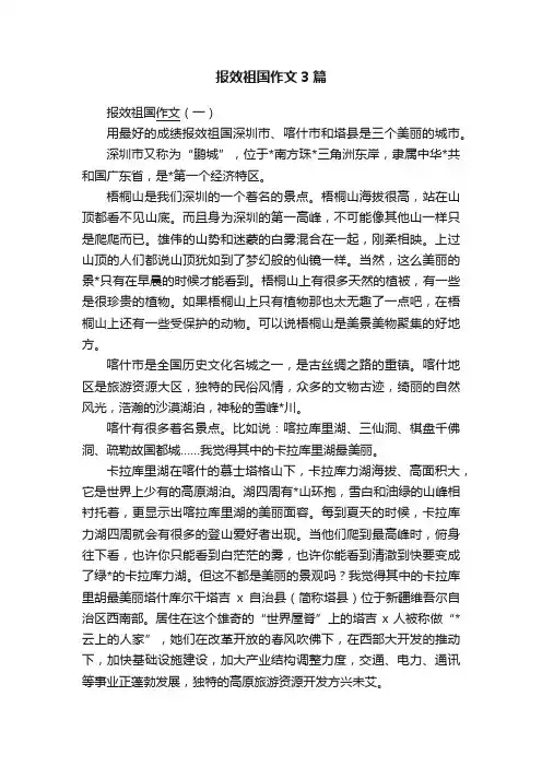 报效祖国作文3篇