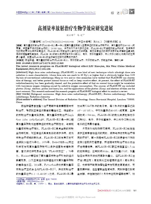 高剂量率放射治疗生物学效应研究进