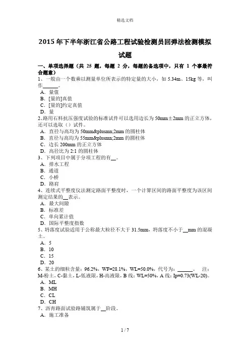 2015年下半年浙江省公路工程试验检测员回弹法检测模拟试题
