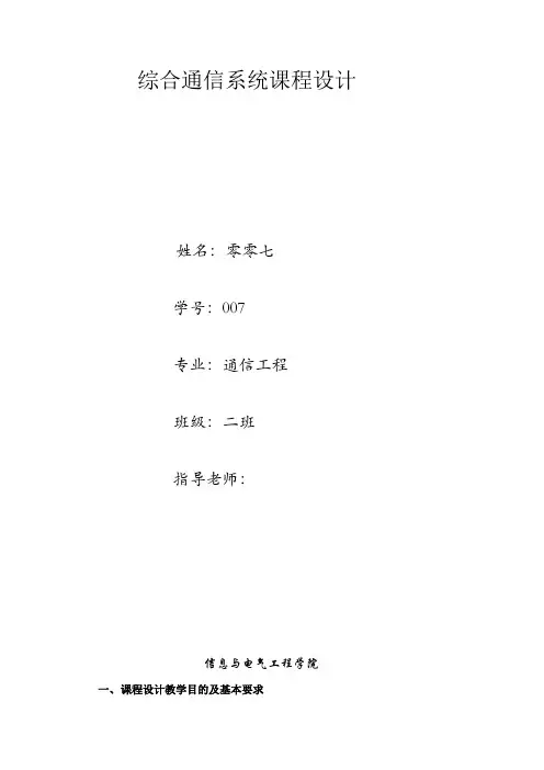007通信综合课程设计