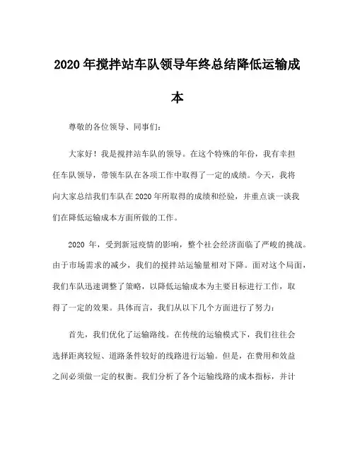 2020年搅拌站车队领导年终总结降低运输成本