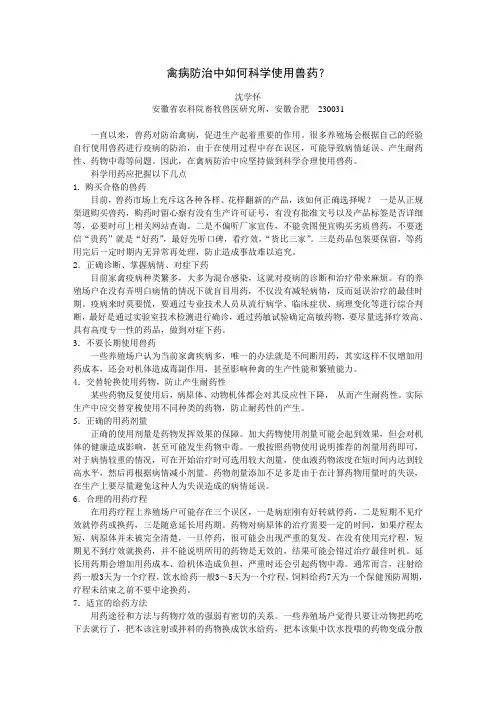 禽病防治中如何科学使用兽药？