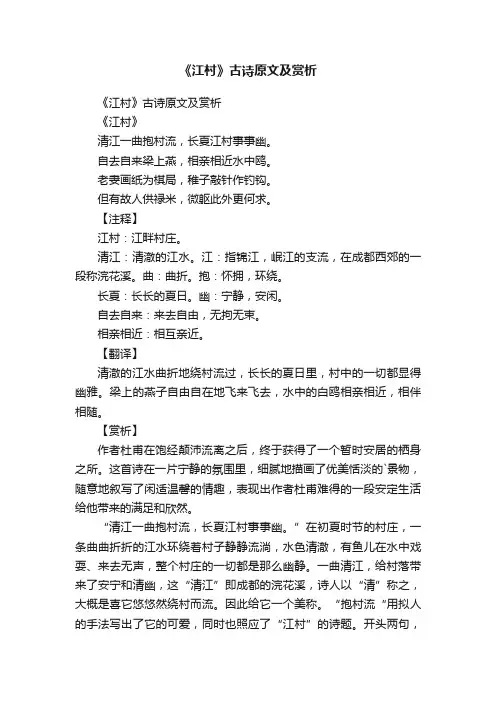 《江村》古诗原文及赏析