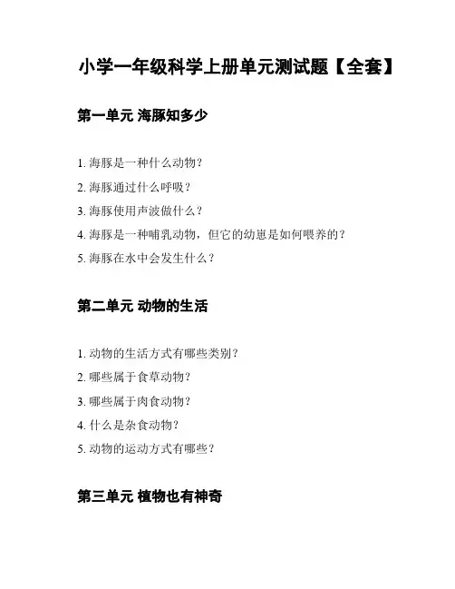 小学一年级科学上册单元测试题【全套】