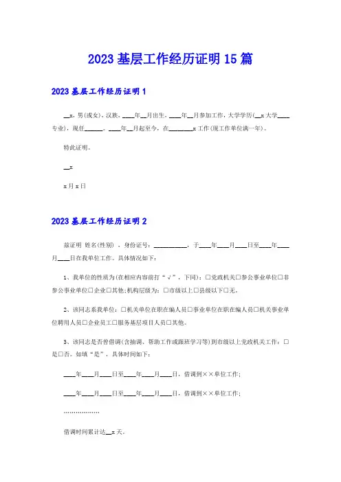 2023基层工作经历证明15篇