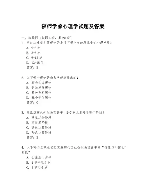 福师学前心理学试题及答案